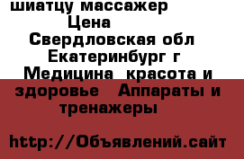 шиатцу массажер mu-1688 › Цена ­ 5 000 - Свердловская обл., Екатеринбург г. Медицина, красота и здоровье » Аппараты и тренажеры   